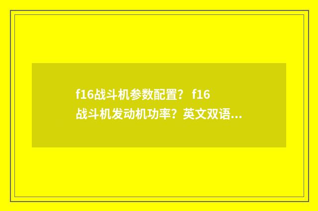 f16战斗机参数配置？ f16战斗机发动机功率？英文双语对照