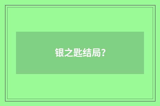 银之匙结局?