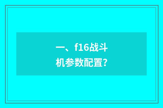 一、f16战斗机参数配置?