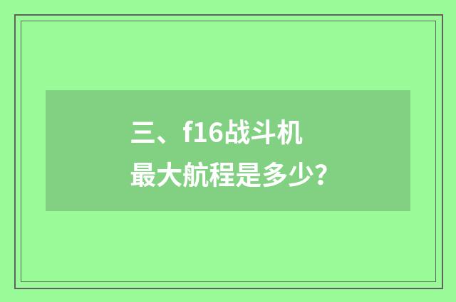 三、f16战斗机最大航程是多少?