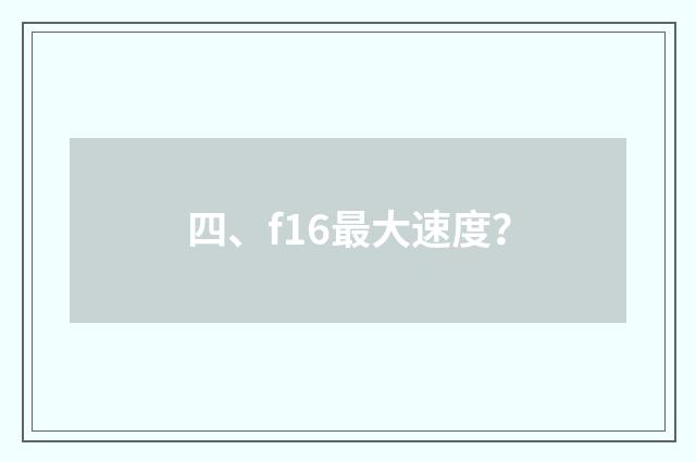 四、f16最大速度?