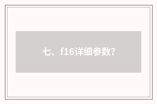 七、f16详细参数？