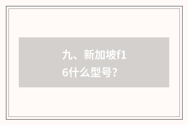 九、新加坡f16什么型号？