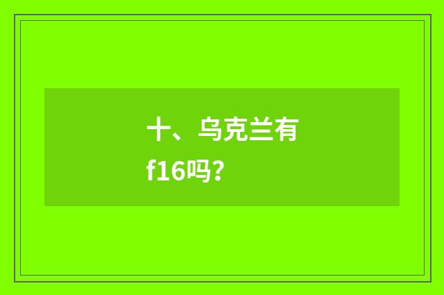 十、乌克兰有f16吗?