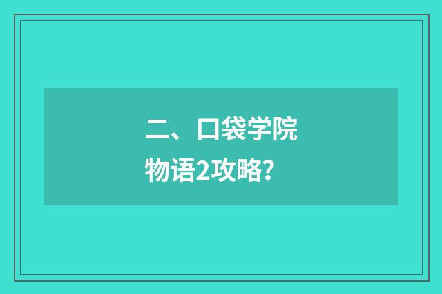 二、口袋学院物语2攻略?