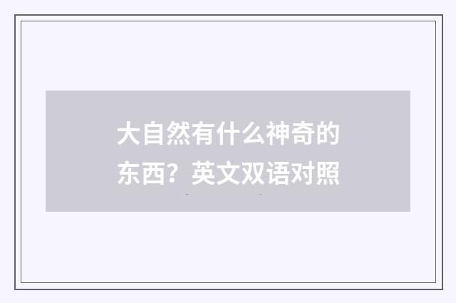 大自然有什么神奇的东西?英文双语对照