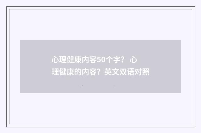 心理健康内容50个字? 心理健康的内容?英文双语对照