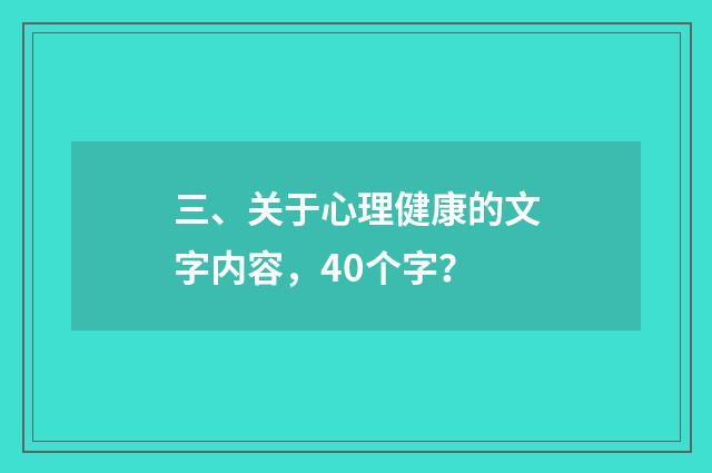 三、关于心理健康的文字内容，40个字？
