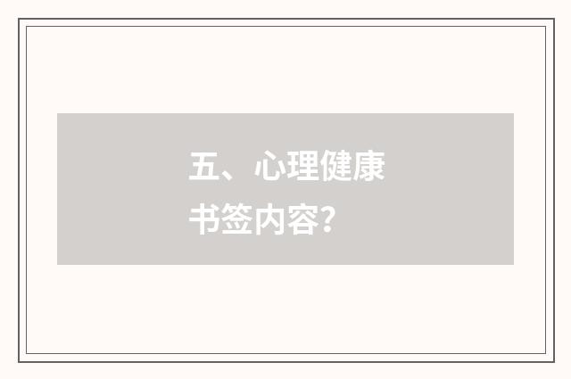 五、心理健康书签内容？