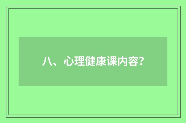 八、心理健康课内容?