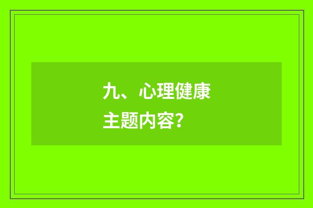 九、心理健康主题内容?