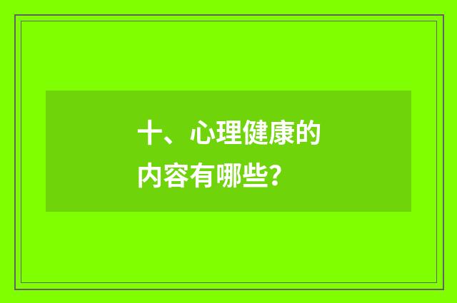 十、心理健康的内容有哪些?