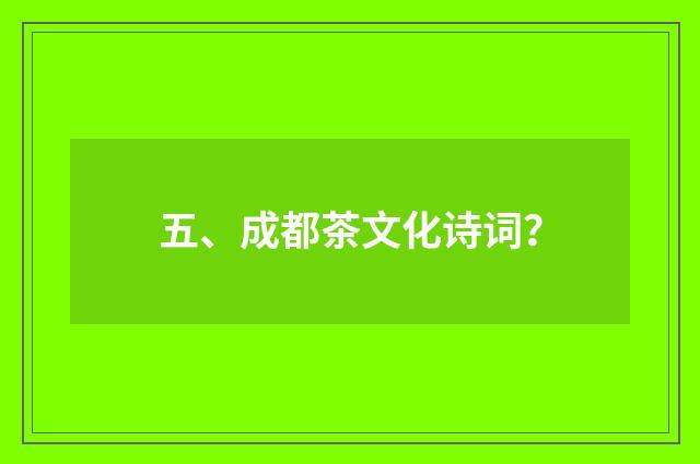 五、成都茶文化诗词？