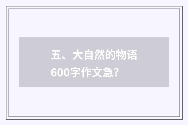 五、大自然的物语600字作文急?