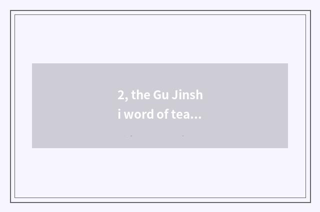 2, the Gu Jinshi word of tea culture?