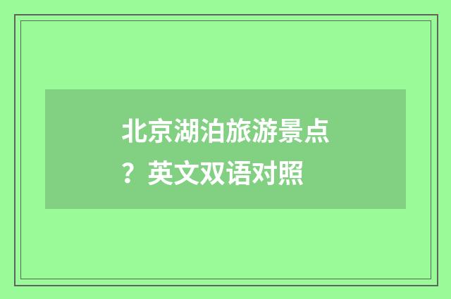 北京湖泊旅游景点?英文双语对照