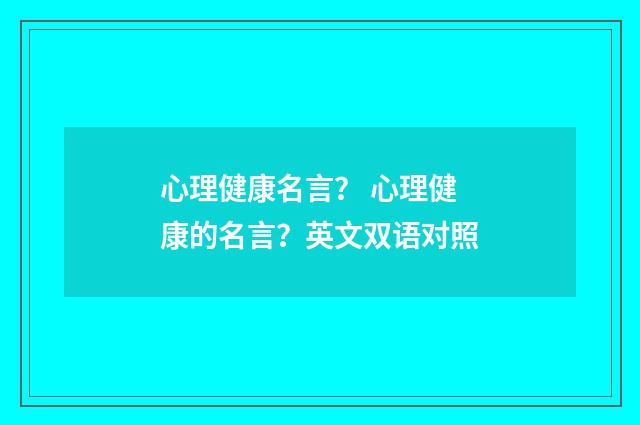 心理健康名言？ 心理健康的名言？英文双语对照