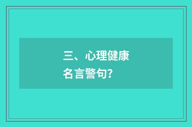 三、心理健康名言警句?
