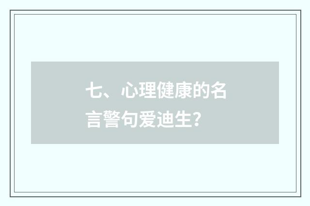 七、心理健康的名言警句爱迪生?