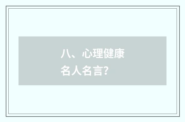 八、心理健康名人名言?