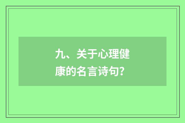 九、关于心理健康的名言诗句?