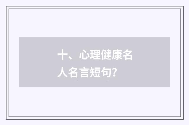 十、心理健康名人名言短句?