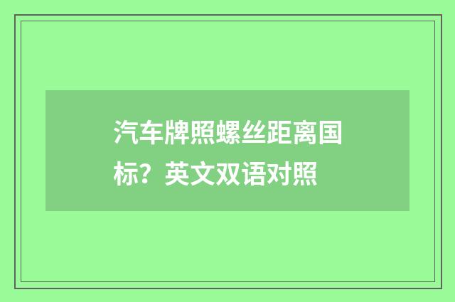 汽车牌照螺丝距离国标?英文双语对照