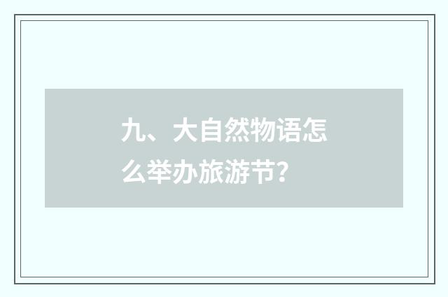 九、大自然物语怎么举办旅游节？