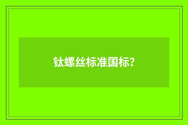 钛螺丝标准国标？