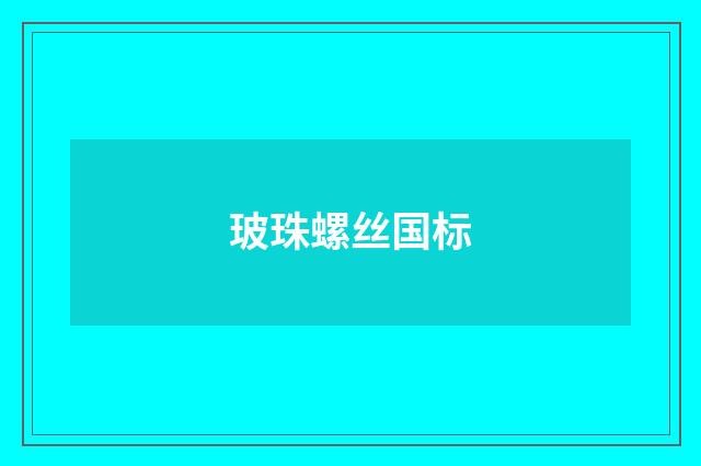 玻珠螺丝国标