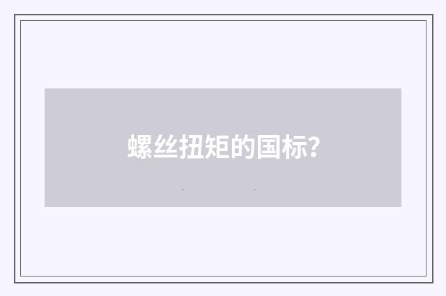 螺丝扭矩的国标?