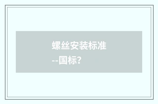 螺丝安装标准--国标？