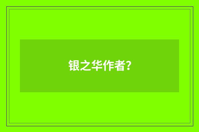银之华作者?