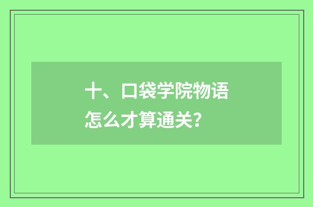 十、口袋学院物语怎么才算通关？