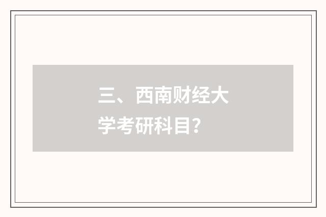 三、西南财经大学考研科目？