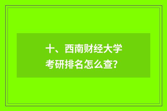 十、西南财经大学考研排名怎么查？