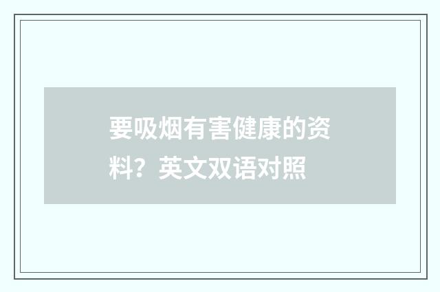 要吸烟有害健康的资料?英文双语对照