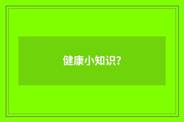 健康小知识?
