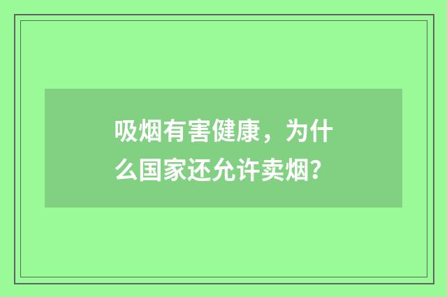 吸烟有害健康,为什么国家还允许卖烟?