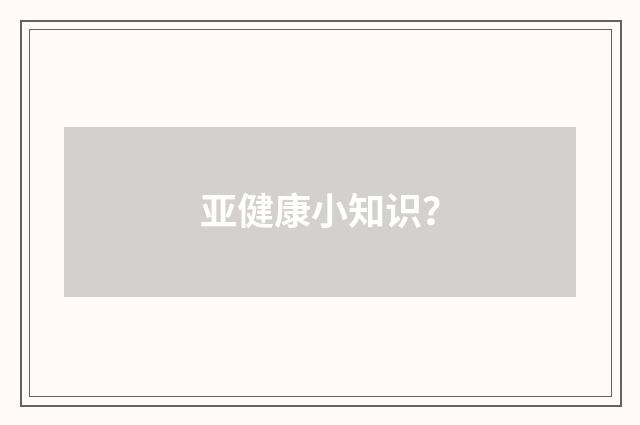 亚健康小知识?