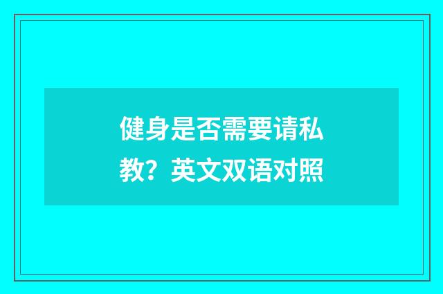 健身是否需要请私教？英文双语对照