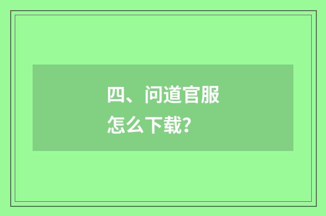 四、问道官服怎么下载？