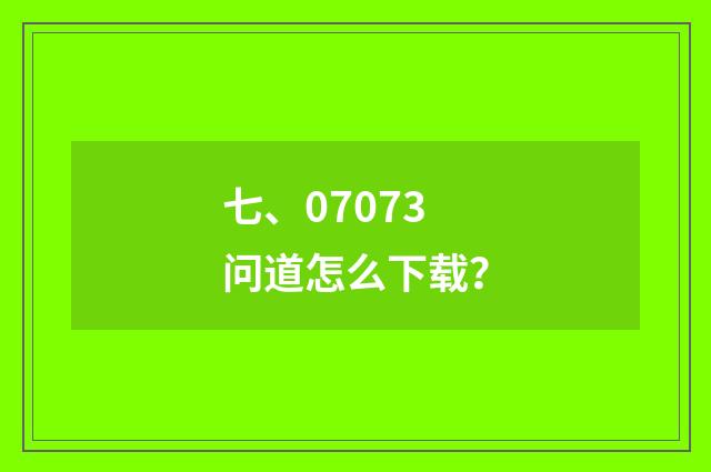 七、07073问道怎么下载?