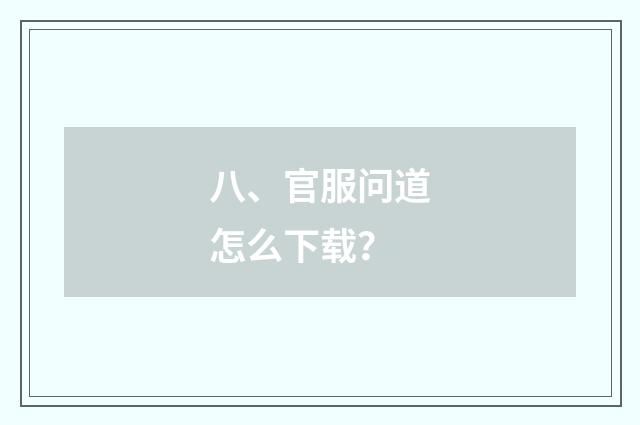 八、官服问道怎么下载？