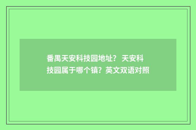 番禺天安科技园地址？ 天安科技园属于哪个镇？英文双语对照