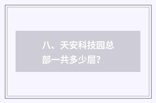八、天安科技园总部一共多少层?