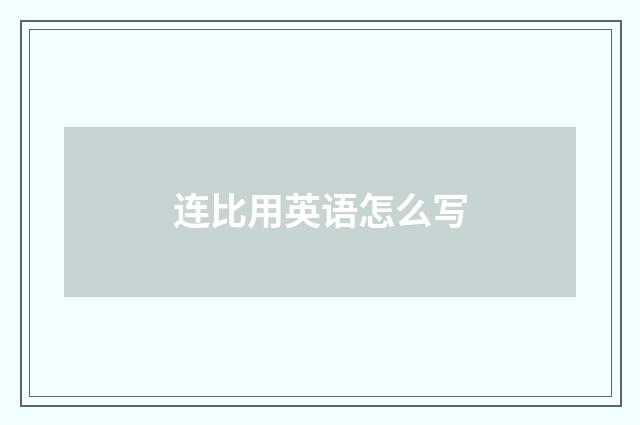 连比用英语怎么写