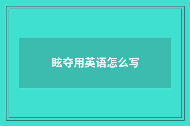 眩夺用英语怎么写