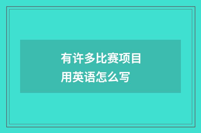 有许多比赛项目用英语怎么写
