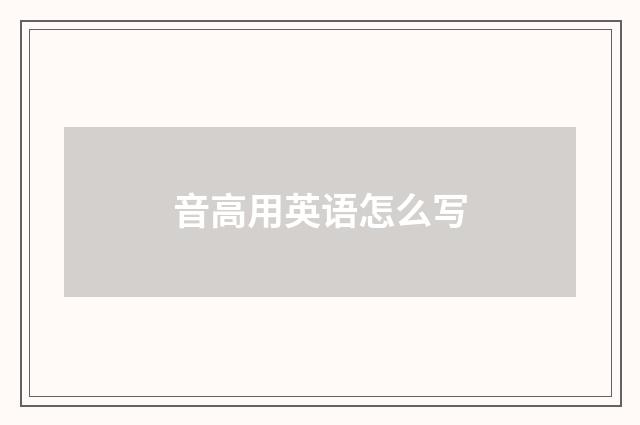 音高用英语怎么写